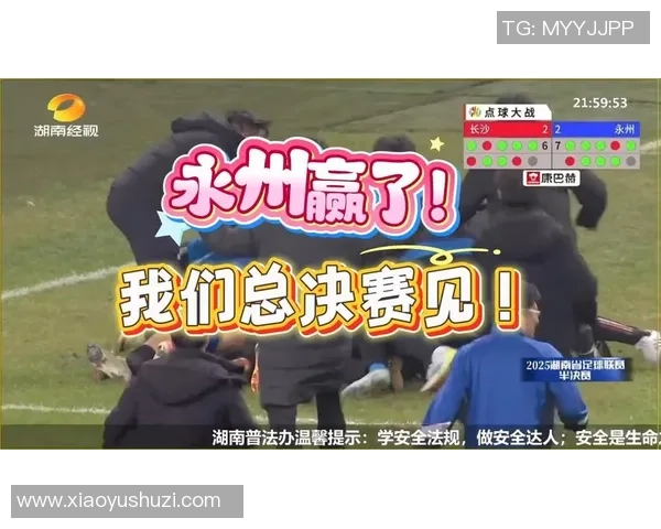 湘超足球崛起之路：探索地方足球联赛的潜力与发展趋势