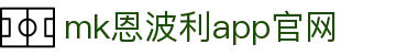 MMK体育|SPORT-MK体育国际|恩波利足球俱乐部赞助